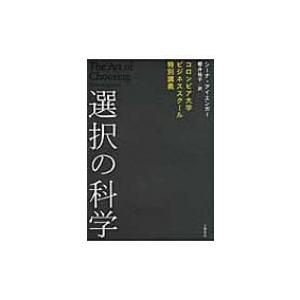 選択の科学 コロンビア大学ビジネススクール特別講義 / シーナ・アイエンガー  〔本〕