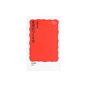 希望のつくり方 岩波新書 / 玄田有史  〔新書〕