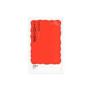 ことばと思考 岩波新書 / 今井むつみ  〔新書〕