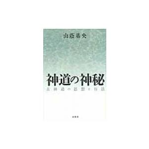 神道の神秘 古神道の思想と行法 / 山蔭基央  〔本〕｜hmv