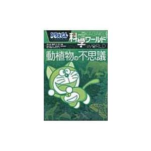 ドラえもん科学ワールド 動植物の不思議 ビッグ・コロタン / 藤子F不二雄 フジコフジオエフ  〔図...