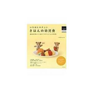 いちばんやさしいきほんの幼児食 離乳食卒業から5歳までの子どもごはん完全版 はじめてBOOKS / ...