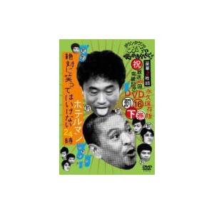 ダウンタウンのガキの使いやあらへんで!! 16 絶対に笑ってはいけないホテルマン24時 下巻  〔D...