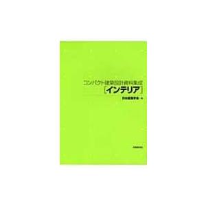 コンパクト建築設計資料集成　インテリア / 日本建築学会  〔本〕 建築計画、設計の本の商品画像