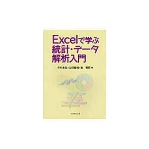 Excelで学ぶ統計・データ解析入門 / 中村永友  〔本〕