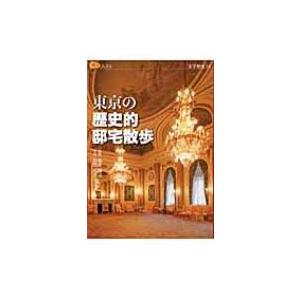 東京の歴史的邸宅散歩 楽学ブックス / 和田久士  〔本〕