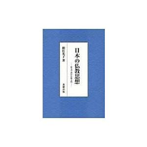 日本の仏教思想 原文で読む仏教入門 / 頼住光子  〔本〕