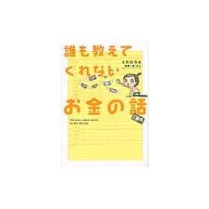 誰も教えてくれないお金の話 / うだひろえ  〔本〕 マネープランの本一般の商品画像