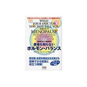 医者も知らないホルモン・バランス 天然プロゲステロンが女性の一生の健康を守る! / ジョン・r・リー  〔本｜hmv
