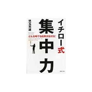 どんな時でも結果が出せる!イチロー式集中力 PHP文庫 / 児玉光雄(心理評論家)  〔文庫〕