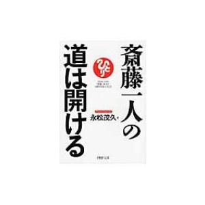 斎藤一人の道は開ける PHP文庫 / 永松茂久  〔文庫〕