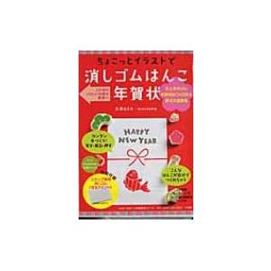 イラスト 消しゴムはんこ 家事 マナーの本 の商品一覧 生活 本 雑誌 コミック 通販 Yahoo ショッピング