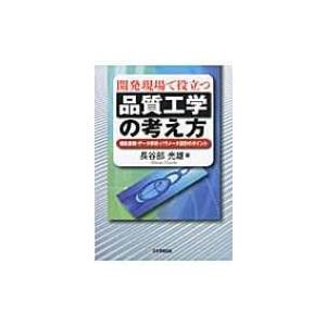 開発現場で役立つ品質工学の考え方 機能展開・データ解析・パラメータ設計のポイント / 長谷部光雄  ...