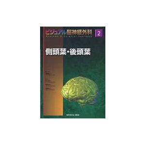 ビジュアル脳神経外科 2 / 片山容一 〔全集・双書〕 