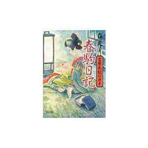 春駒日記 吉原花魁の日々 朝日文庫 / 森光子  〔文庫〕