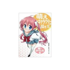 萌えキャラクターの描き方 顔・からだ編 / ホビ...の商品画像