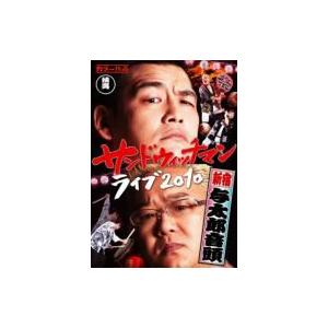 サンドウィッチマン ライブ2010〜新宿与太郎音頭〜  〔DVD〕