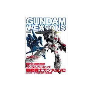 ガンダムウェポンズ 機動戦士ガンダムUCユニコーン ホビージャパンMOOK / ホビージャパン(Ho...