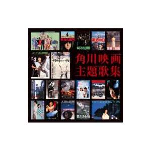 オムニバス(コンピレーション) / 角川映画主題歌集 国内盤 〔CD〕