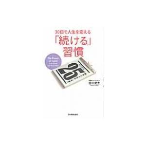 30日で人生を変える「続ける」習慣 / 古川武士  〔本〕