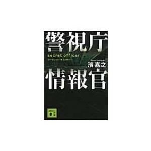 警視庁情報官 シークレット・オフィサー 講談社文庫 / 濱嘉之  〔文庫〕