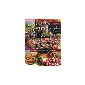 フレンチ &amp; イタリアン今日の“おうちごはん” 世界中で暮らしたイタリアマンマの料理ノート / ミシ...