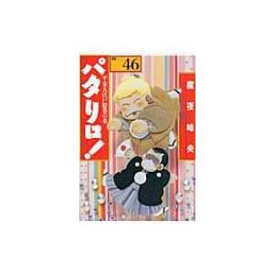 送料無料 計56冊 文庫版 パタリロ！ 1-50巻＋パタリロ西遊記 1-5巻＋他