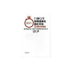 「1秒!」で財務諸表を読む方法　企業分析編 / 小宮一慶  〔本〕