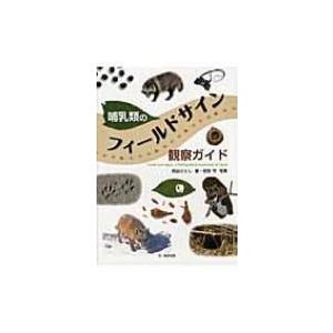 動物足跡図鑑 生物学一般の本 の商品一覧 生物学 理学 工学 本 雑誌 コミック 通販 Yahoo ショッピング