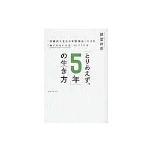 「とりあえず、5年」の生き方 「逆算式人生5カ年計画法」による「悔いのない人生」のつくり方 / 諸富...