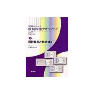 専門医のための眼科診療クオリファイ 1 屈折異常と眼鏡矯正 / 大鹿哲郎  〔全集・双書〕