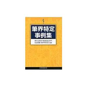 筆界特定事例集   東京法務局  〔本〕の高価買取価格