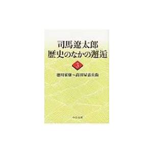 司馬遼太郎　歴史のなかの邂逅 3 徳川家康‐高田屋嘉兵衛 中公文庫 / 司馬遼太郎 シバリョウタロウ...