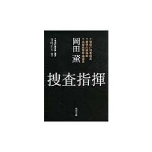 捜査指揮 角川文庫 / 岡田薫  〔文庫〕