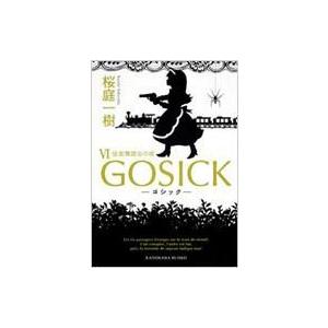 GOSICK 6 ゴシック・仮面舞踏会の夜 角川文庫 / 桜庭一樹 サクラバカズキ  〔文庫〕