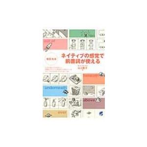 ネイティブの感覚で前置詞が使える / 書籍  〔本〕