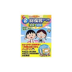 小学2年生ちびまる子ちゃん総復習ドリル 国語 算数 青山由紀 全集 双書 Hmv Books Online Yahoo 店 通販 Yahoo ショッピング
