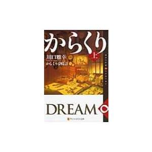 からくり夢時計 DREAM　∞　CLOCKS 上 アルファポリス文庫 / 川口雅幸  〔文庫〕