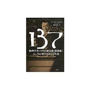 137 物理学者パウリの錬金術 数秘術 ユング心理学をめぐる生涯 アーサー I ミラー 本 Hmv Books Online Yahoo 店 通販 Yahoo ショッピング
