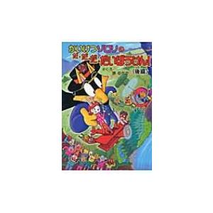 かいけつゾロリのだ・だ・だ・だいぼうけん! 後編 ポプラ社の新・小さな童話 / 原ゆたか  〔本〕