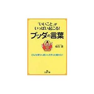 いいこと がいっぱい起こる ブッダの言葉 王様文庫 植西聡 文庫 Hmv Books Online Yahoo 店 通販 Yahoo ショッピング