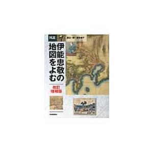 図説　伊能忠敬の地図をよむ ふくろうの本 / 渡辺一郎  〔全集・双書〕