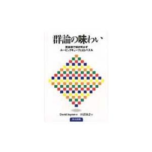 群論の味わい 置換群で解き明かすルービックキューブと15パズル / デーヴィド・ジョイナー  〔本〕