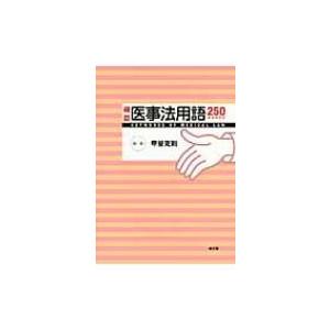 確認医事法用語250WORDS / 甲斐克則  〔本〕｜hmv