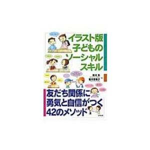 イラスト版子どものソーシャルスキル 友だち関係に勇気と自信がつく42のメソッド / 相川充  〔本〕