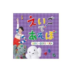 キッズ / NHK えいごであそぼ 2010〜2011ベスト 国内盤 〔CD〕