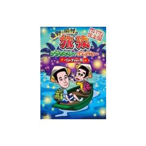東野・岡村の旅猿 プライベートでごめんなさい…ベトナムの旅 プレミアム完全版  〔DVD〕