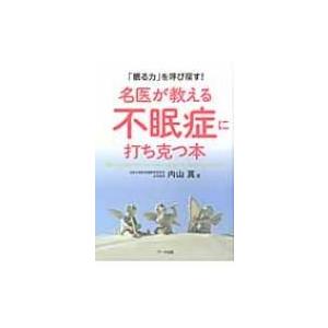 名医が教える不眠症に打ち克つ本 「眠る力」を呼び戻す! / 内山真  〔本〕