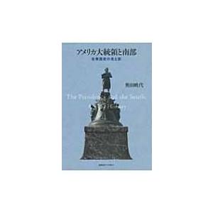 アメリカ大統領と南部 合衆国史の光と影 / 奥田暁代  〔本〕