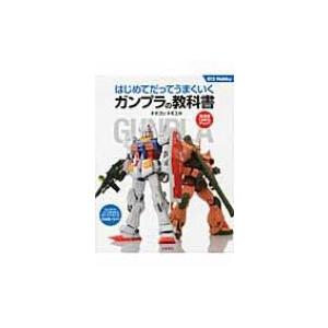 はじめてだってうまくいくガンプラの教科書 012Hobby / オオゴシトモエ  〔本〕